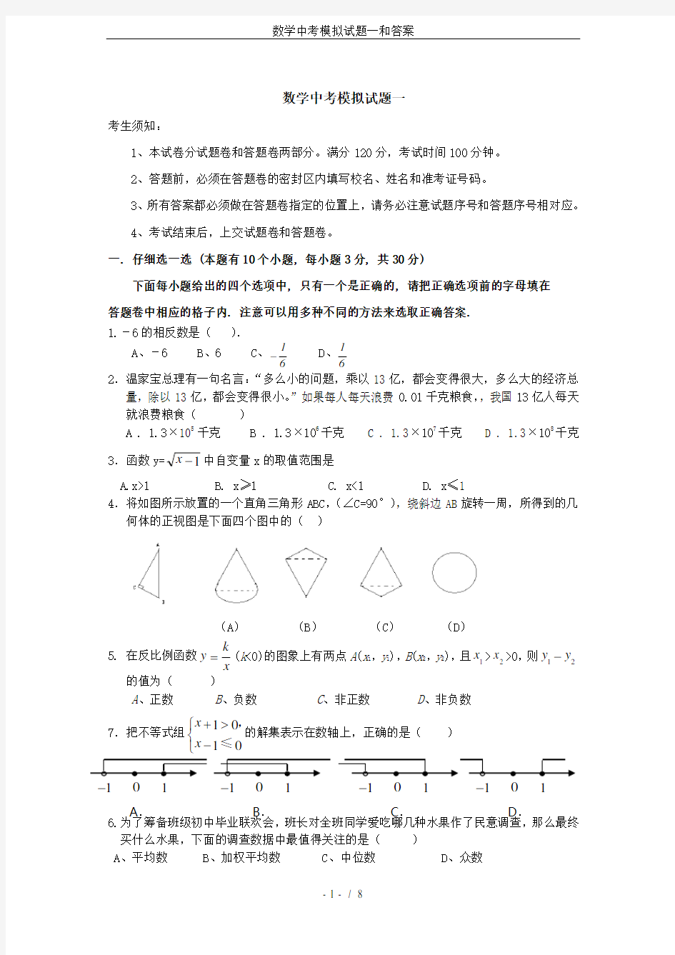 (完整版)数学中考模拟试题一和答案