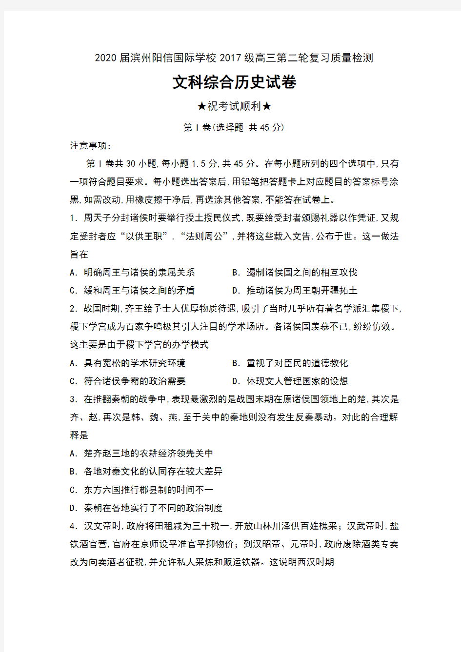 2020届山东省滨州阳信国际学校2017级高三第二轮复习质量检测文科综合历史试卷及答案