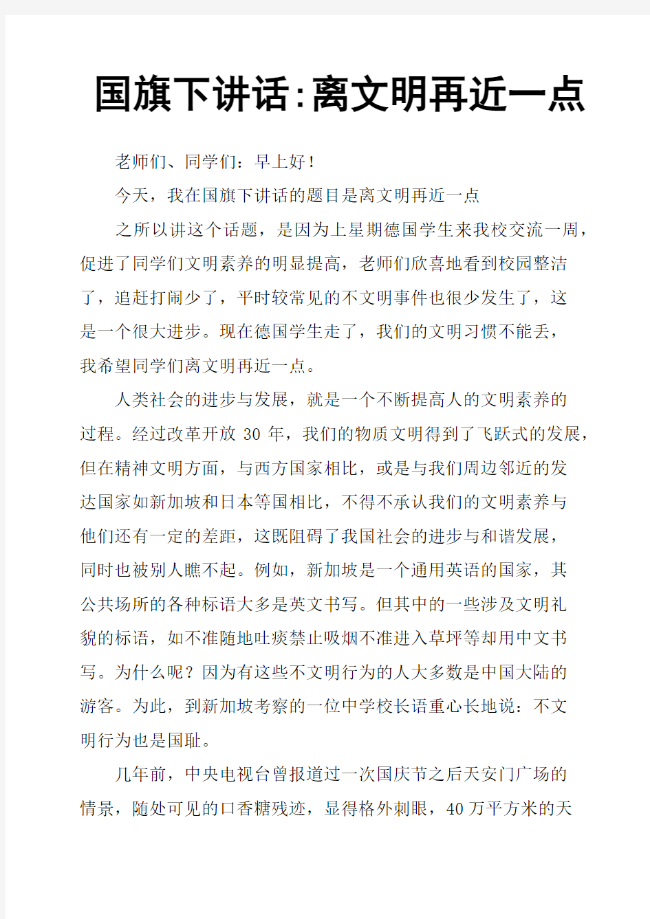 国旗下讲话离文明再近一点