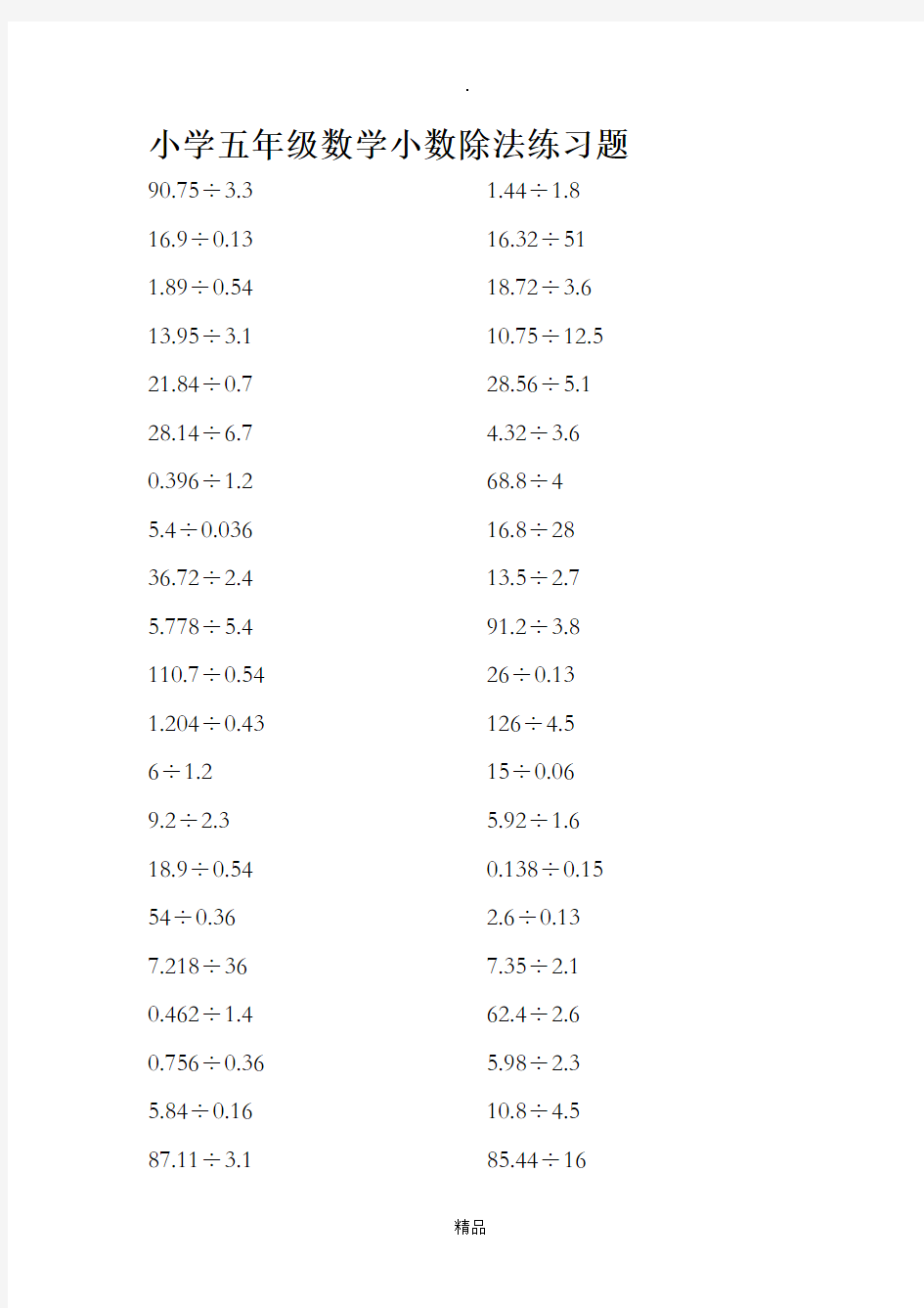 小学五年级数学小数除法练习题