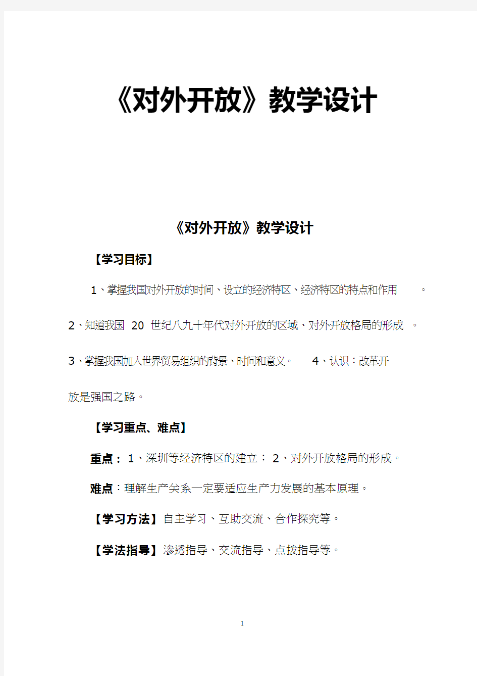 初中历史《对外开放(5)》优质课教案、教学设计