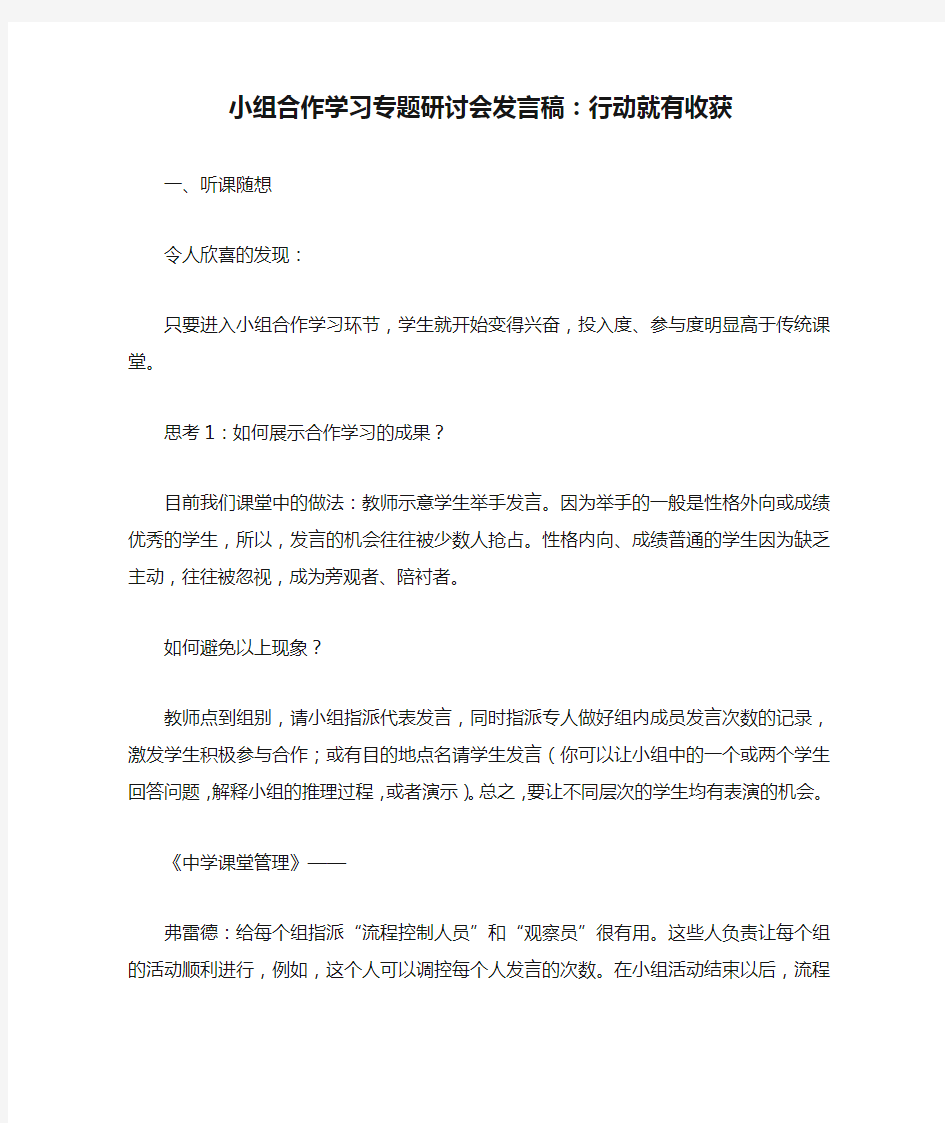 小组合作学习专题研讨会发言稿：行动就有收获