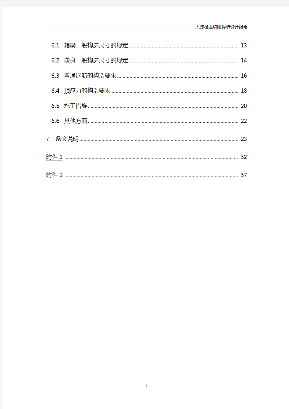 大跨径连续刚构桥设计指南条文