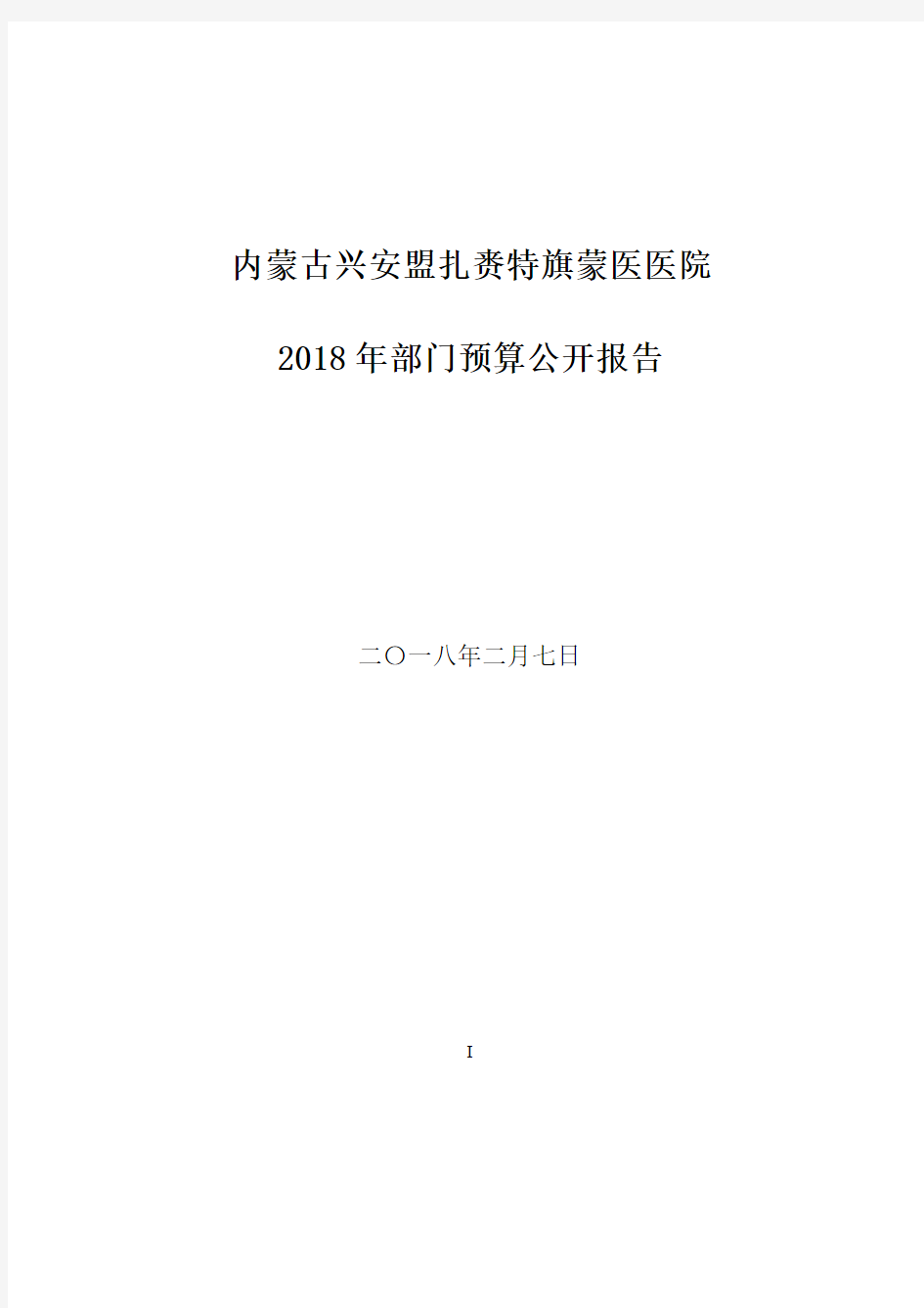 内蒙古兴安盟扎赉特旗蒙医医院