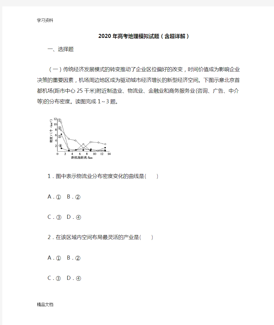 2020高考地理模拟试题(含超详解)2只是分享