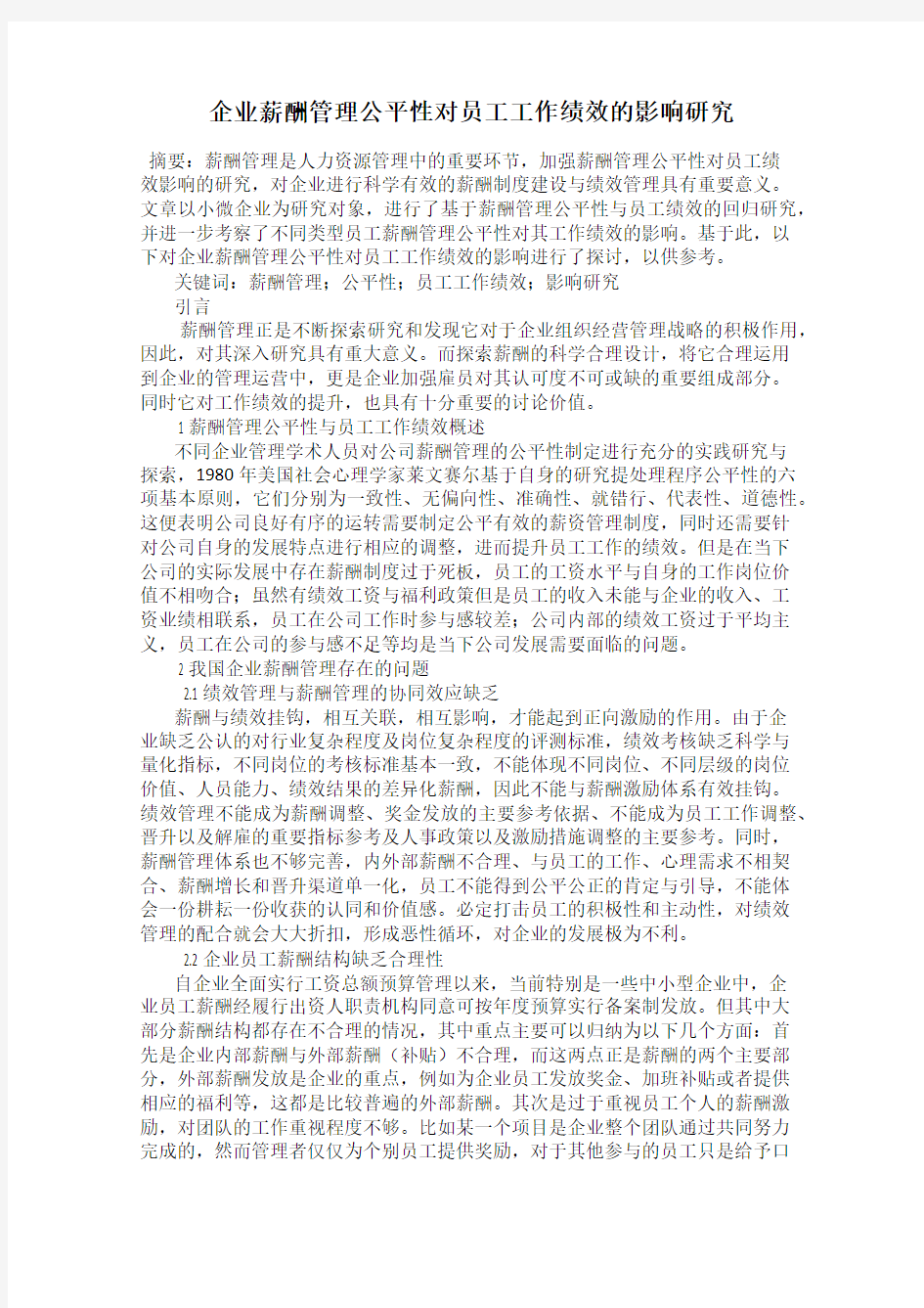 企业薪酬管理公平性对员工工作绩效的影响研究