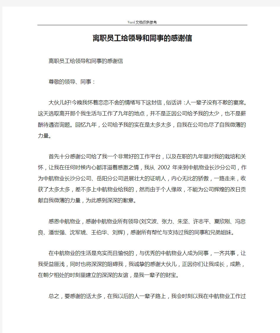 离职员工给领导和同事的感谢信