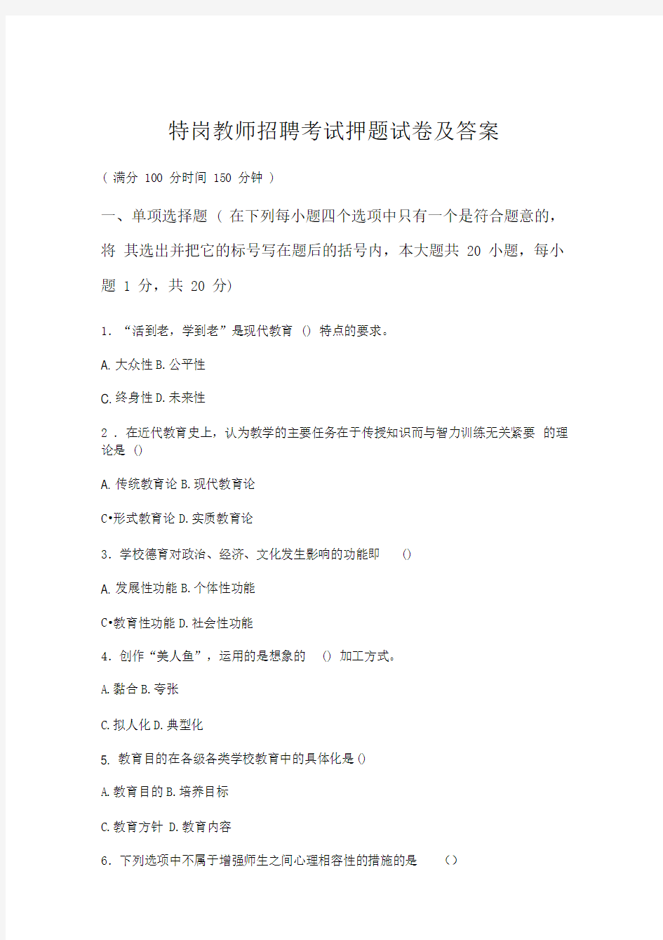 黑龙江省特岗教师招聘考试押题试卷及答案