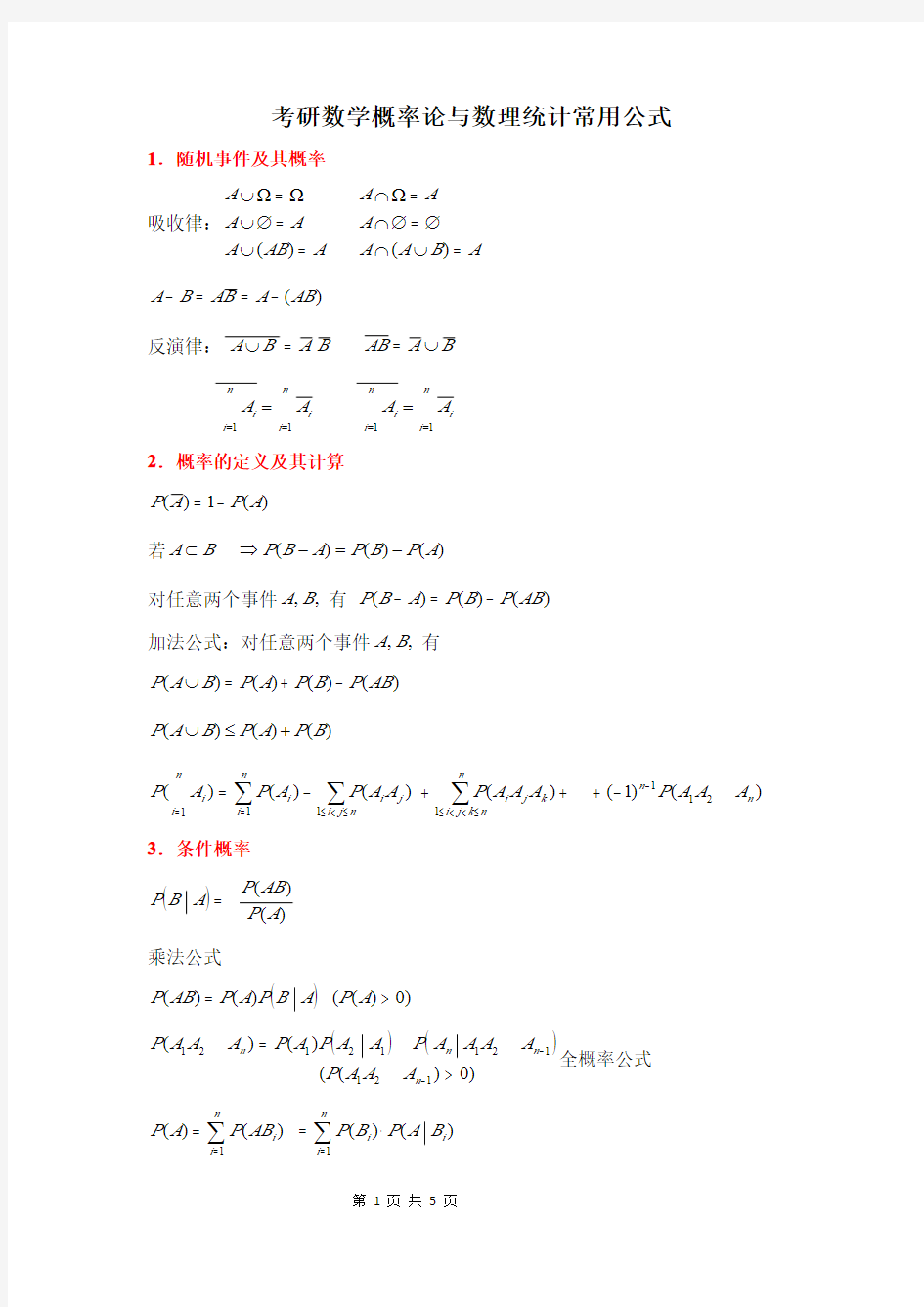 考研数学概率论与数理统计常用公式