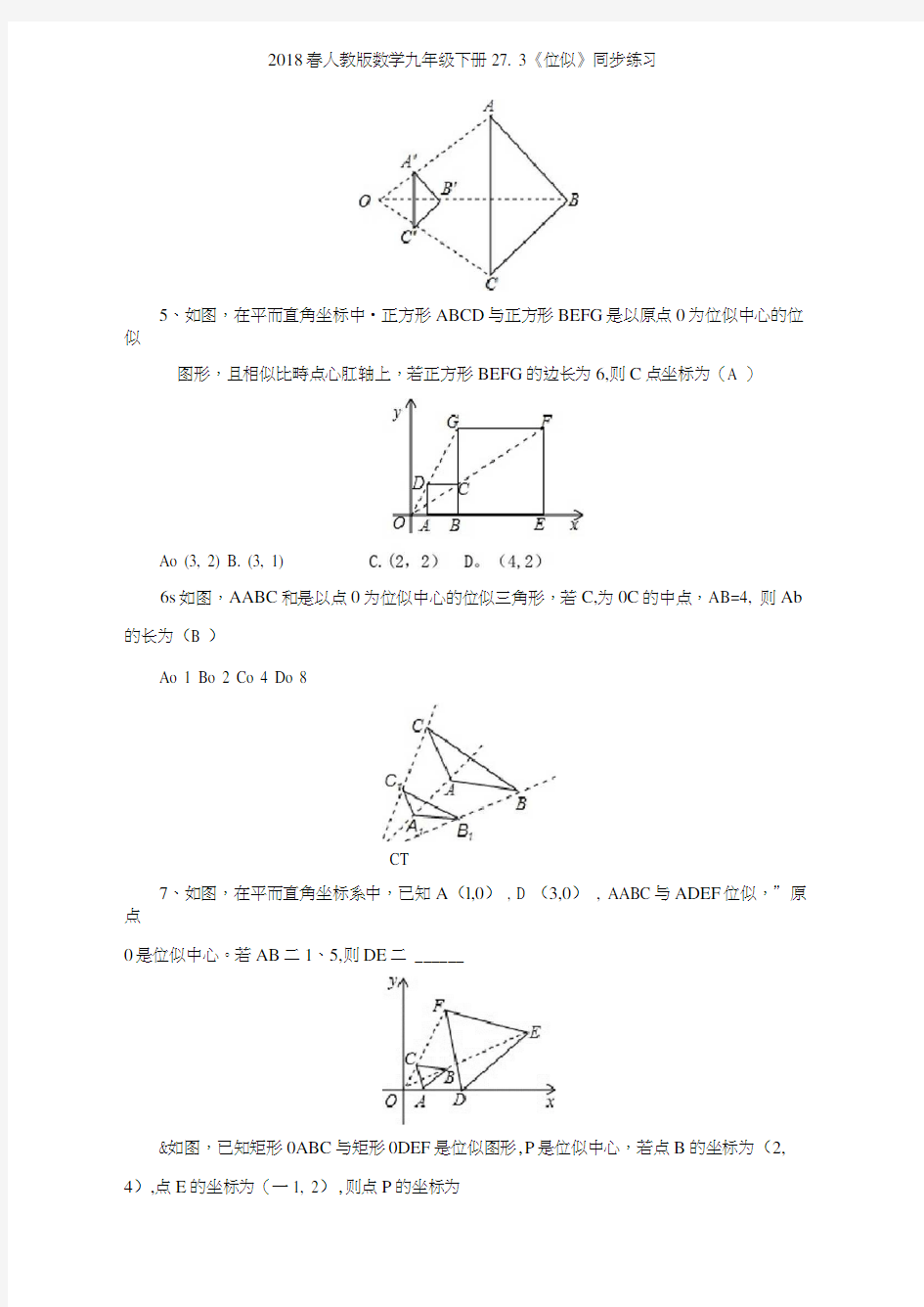 2018春人教版数学九年级下册273《位似》同步练习