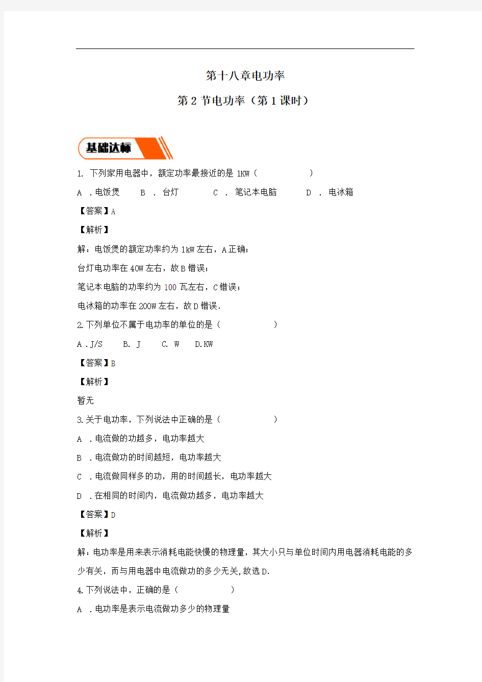 2021学年九年级物理全册18.2电功率第1课时同步练习含解析人教版.docx