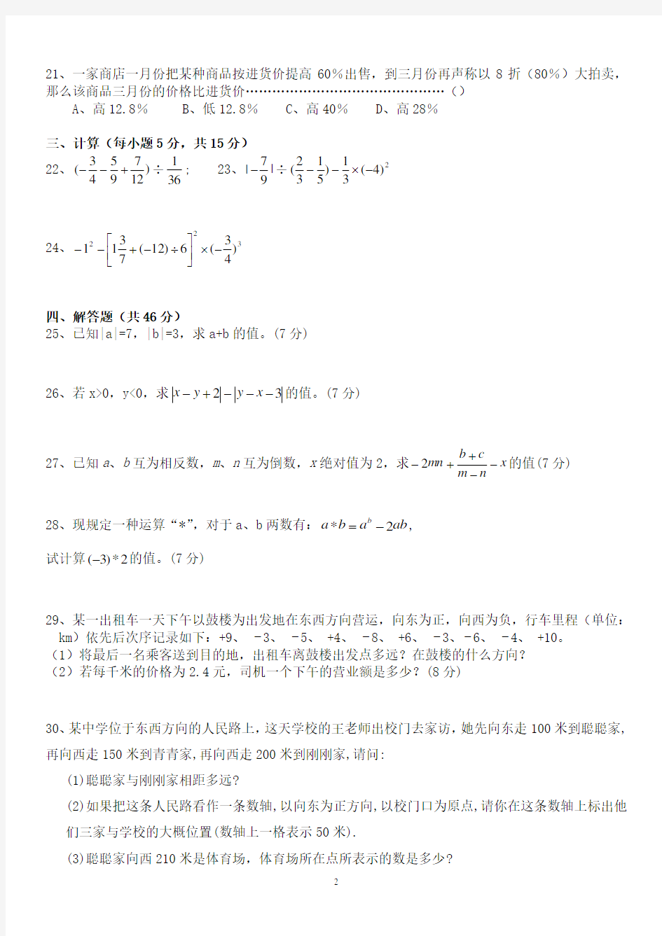 人教版初一数学七年级数学上册经典总复习练习题打印版.pdf