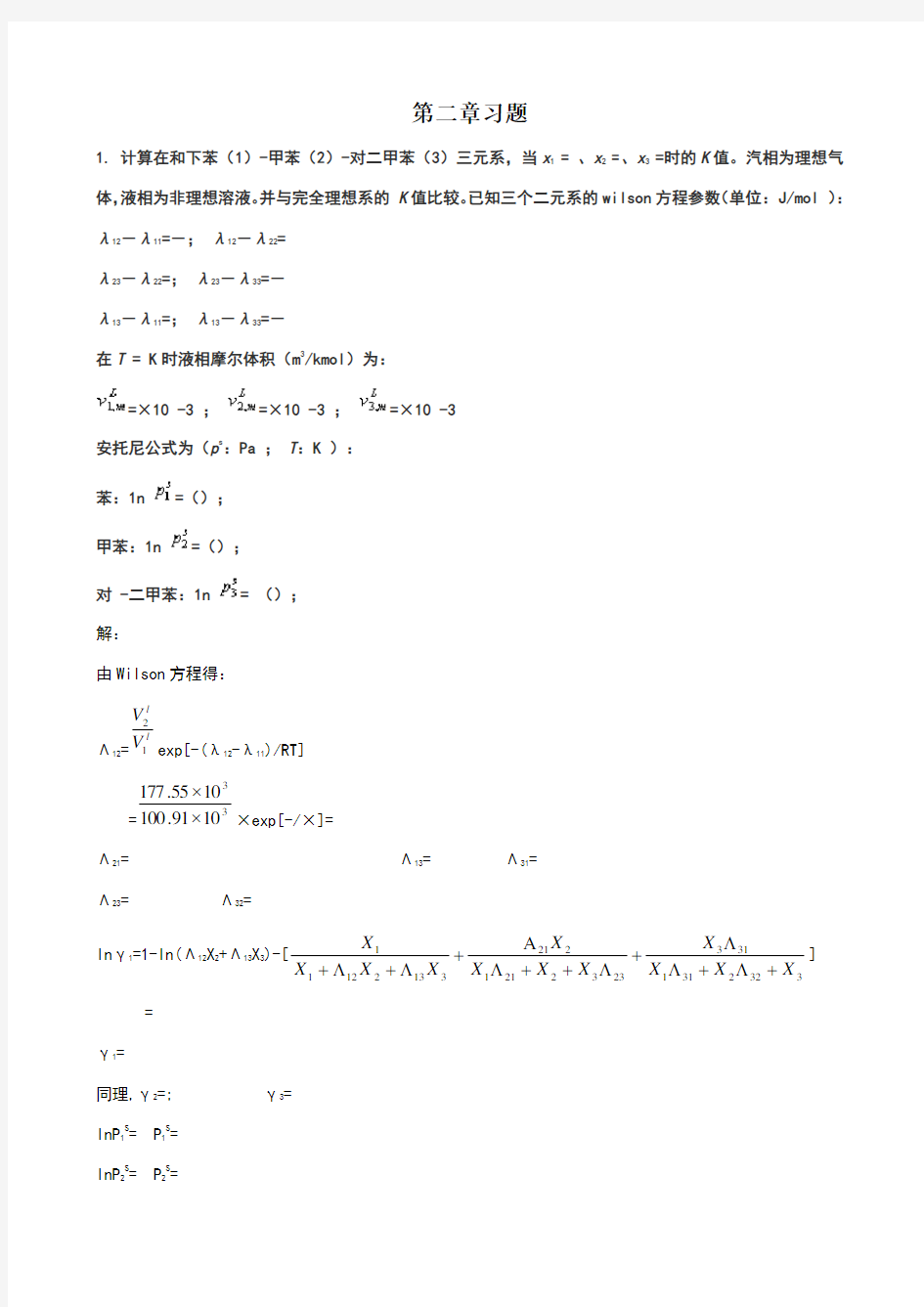 传质分离过程习题答案