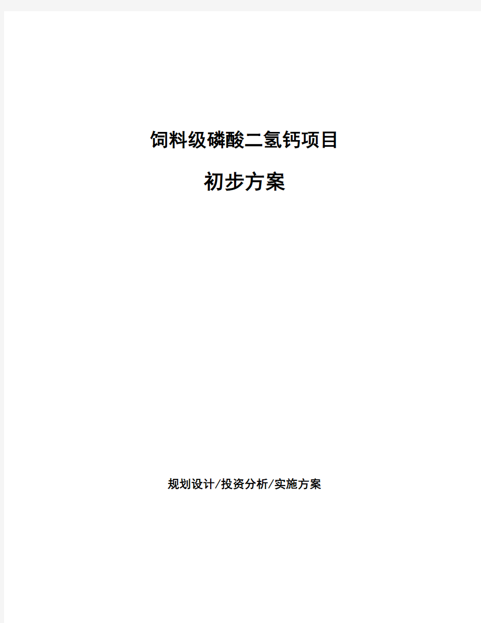 饲料级磷酸二氢钙项目初步方案