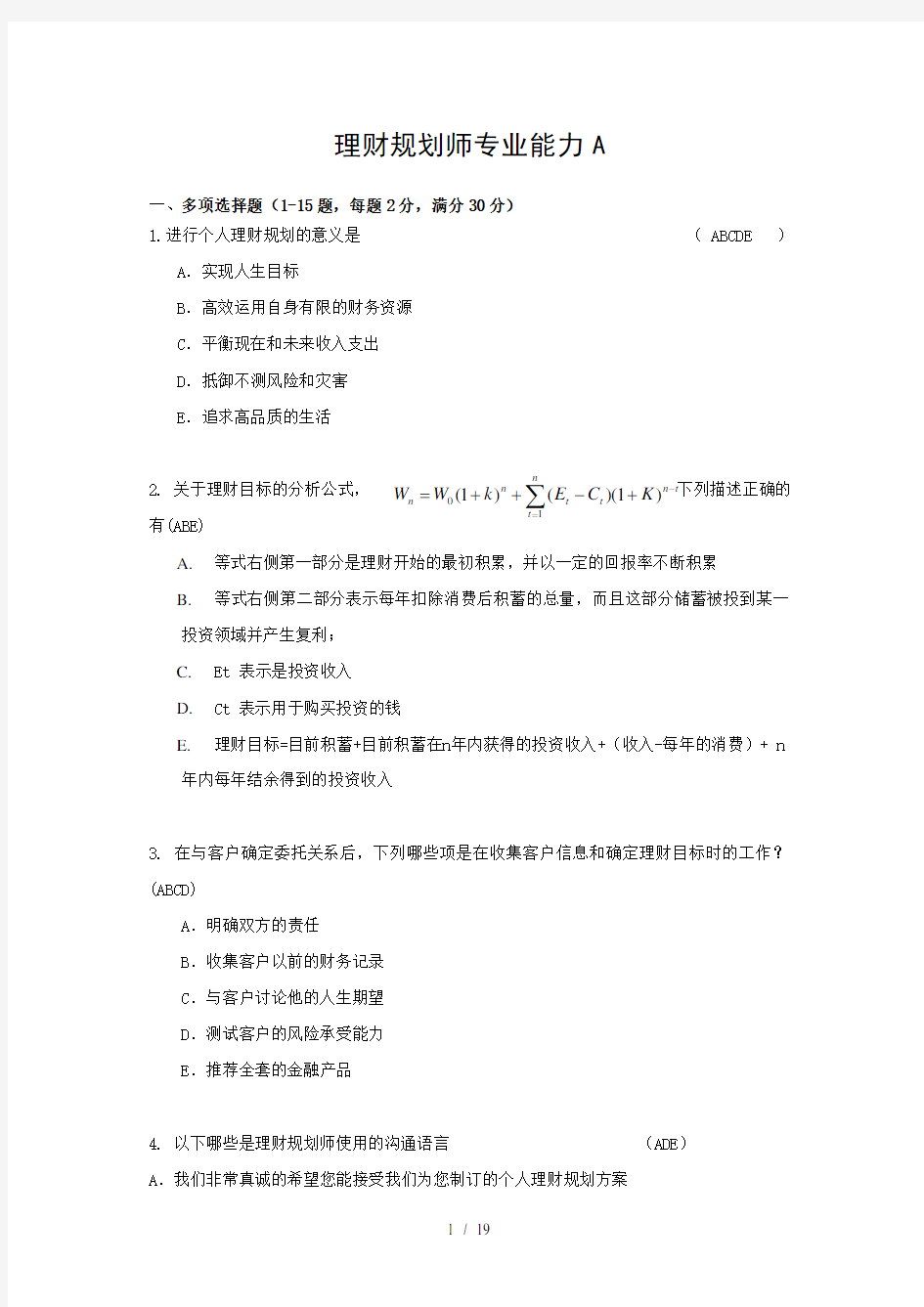 理财规划师专业能力Aword参考模板