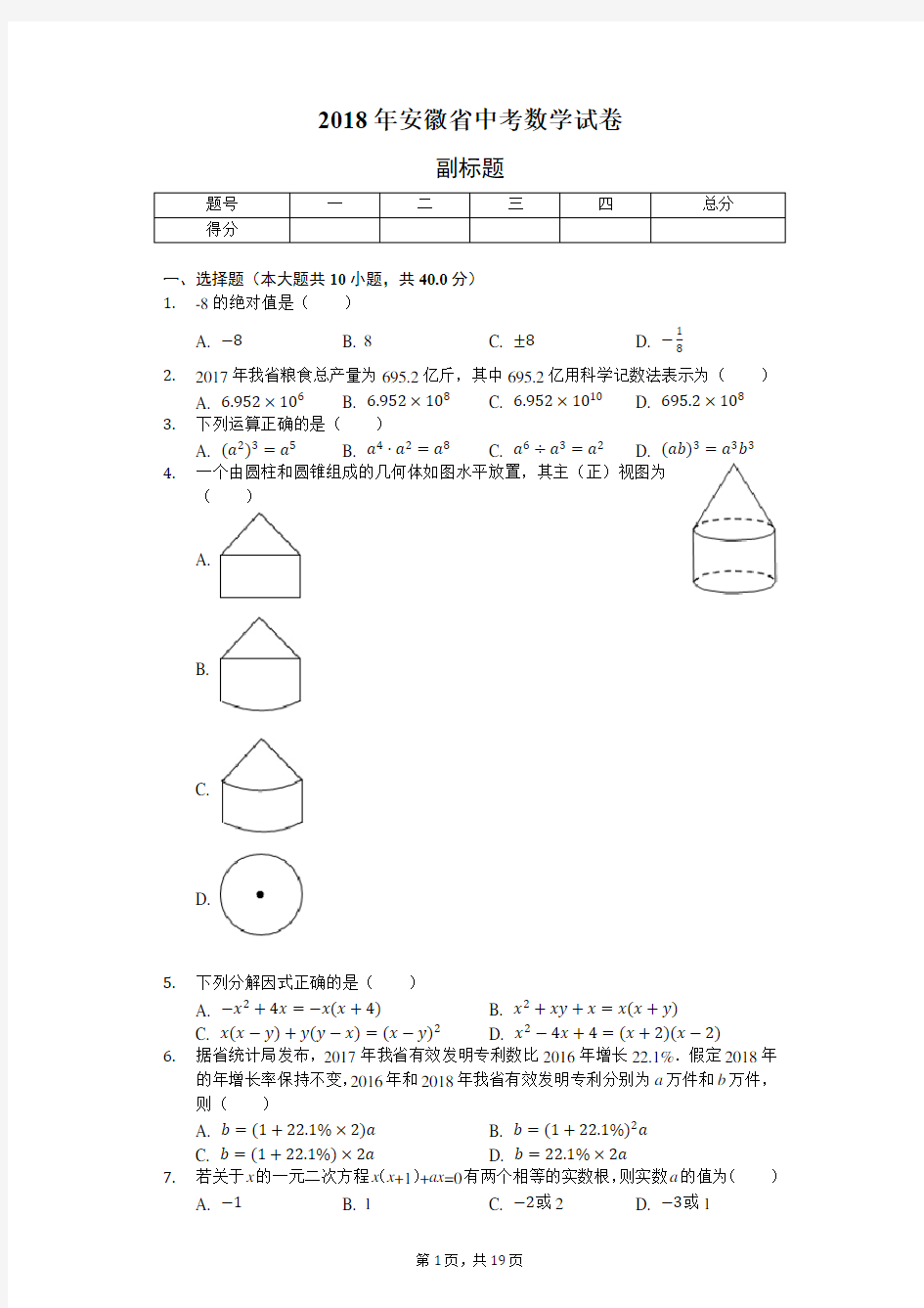 2018年安徽省中考数学试卷-普通用卷