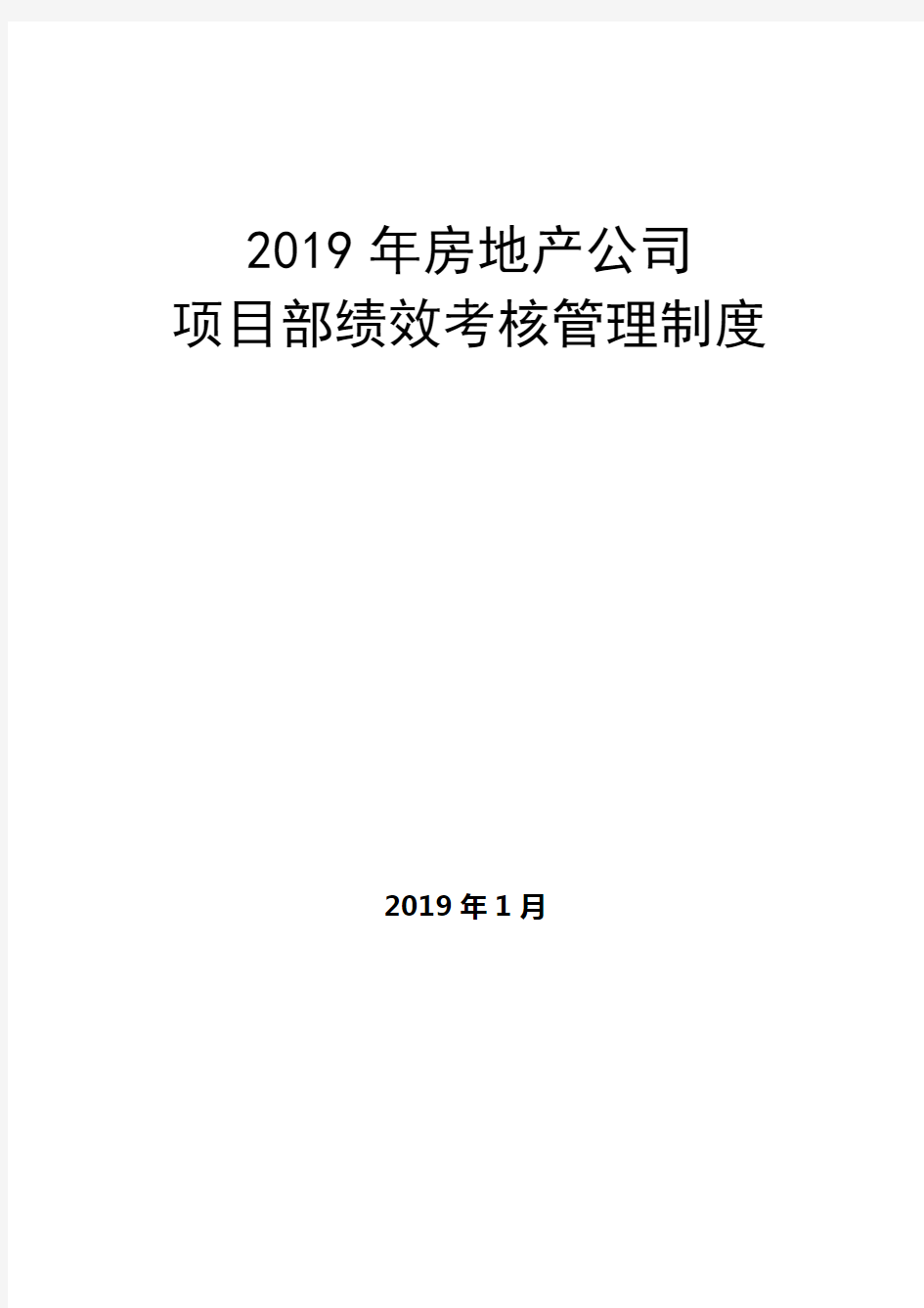 (房地产管理)房地产公司项目部绩效考核管理制度