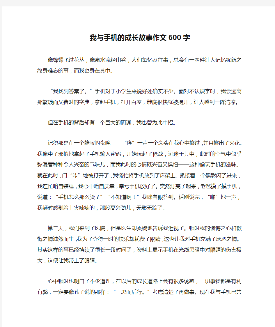 我与手机的成长故事作文600字(高分作文)