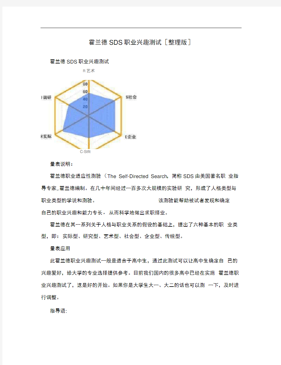 霍兰德SDS职业兴趣测试[整理版]