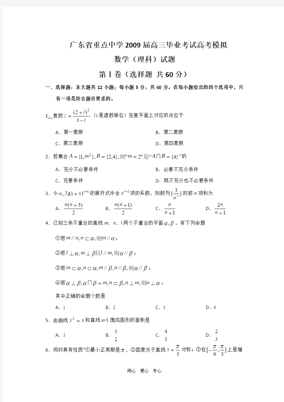 广东省重点中学2009届高三数学毕业考试高考模拟理科.doc