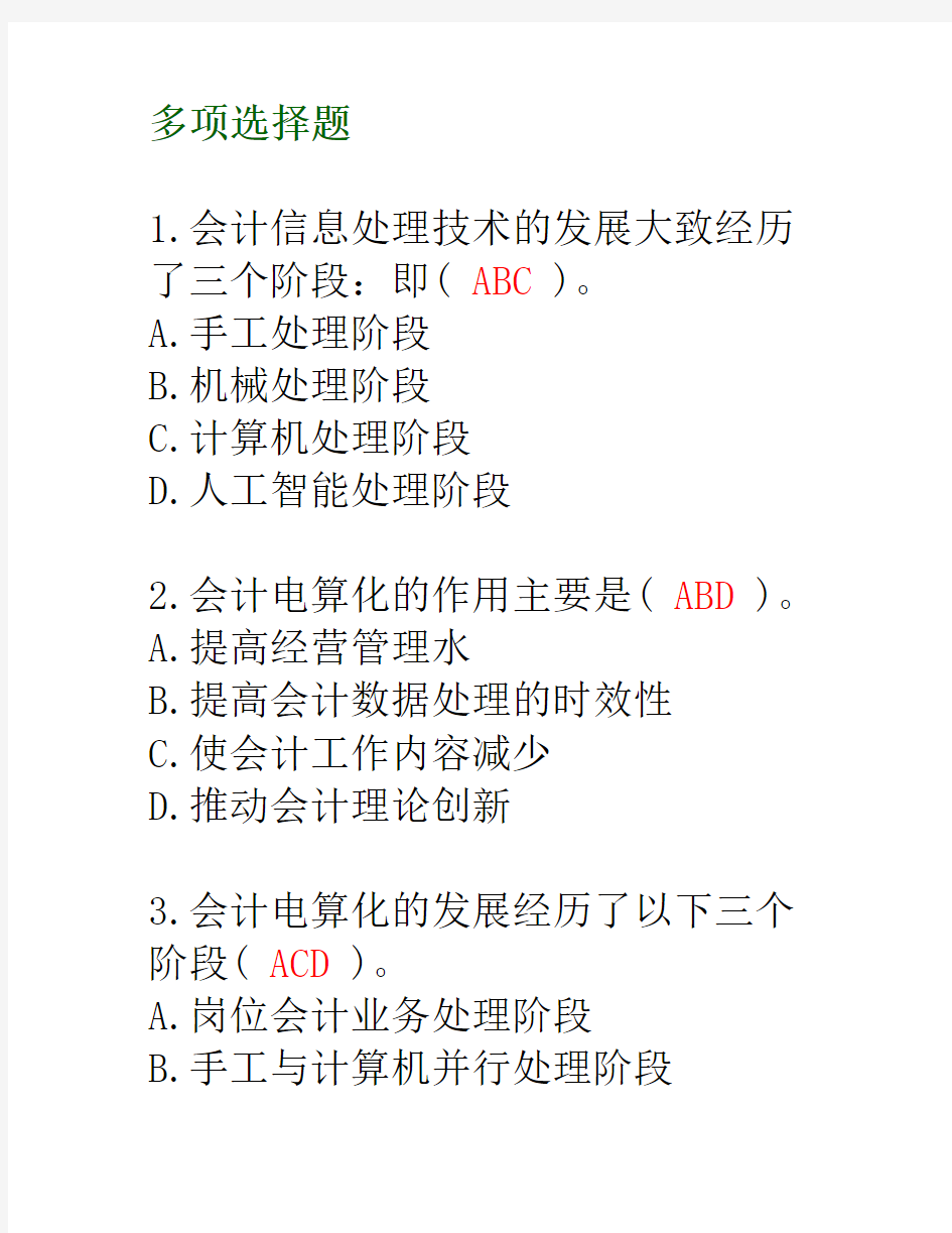 (财务会计)会计电算化多选
