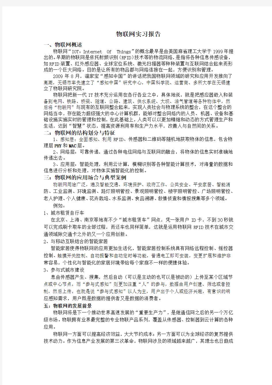 物联网实习报告