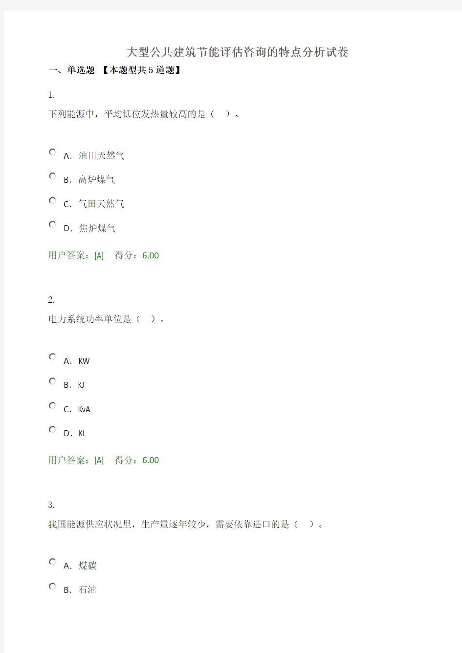 大型公共建筑节能评估咨询的特点分析试卷-2017注册咨询工程师继续教育