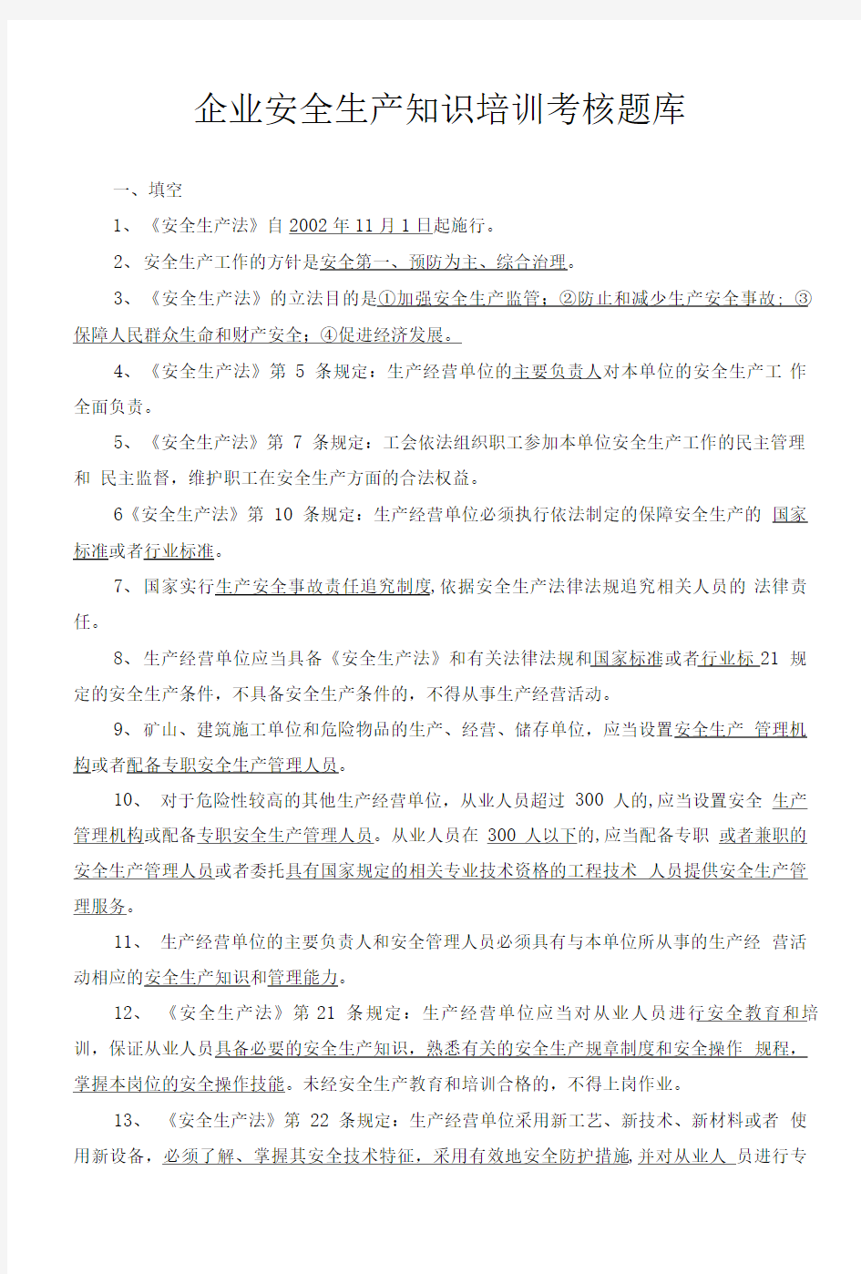 企业安全生产知识培训考核题库.doc