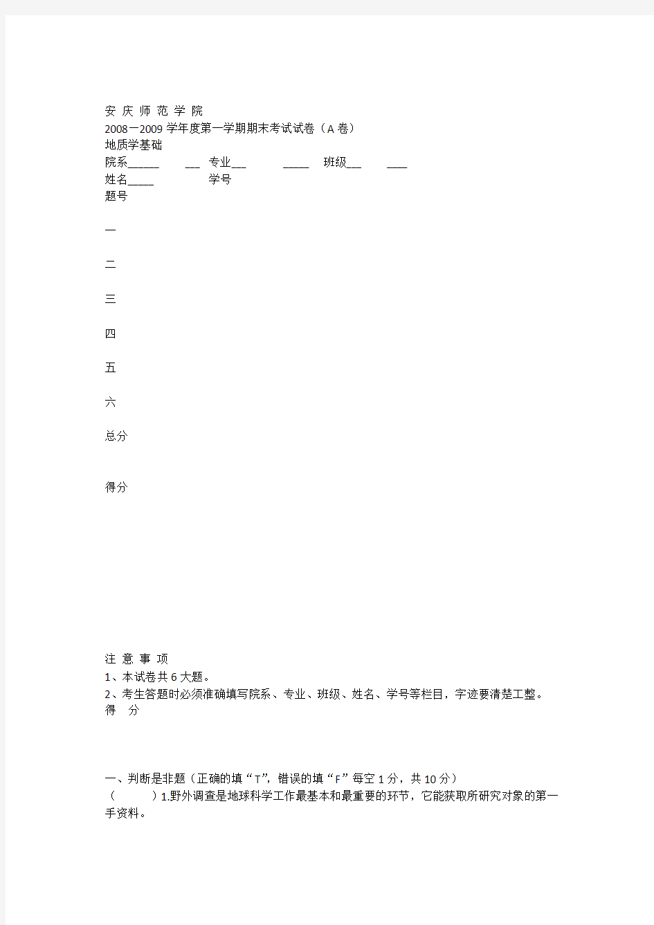 2008地质学基础期末考试试题(A卷)