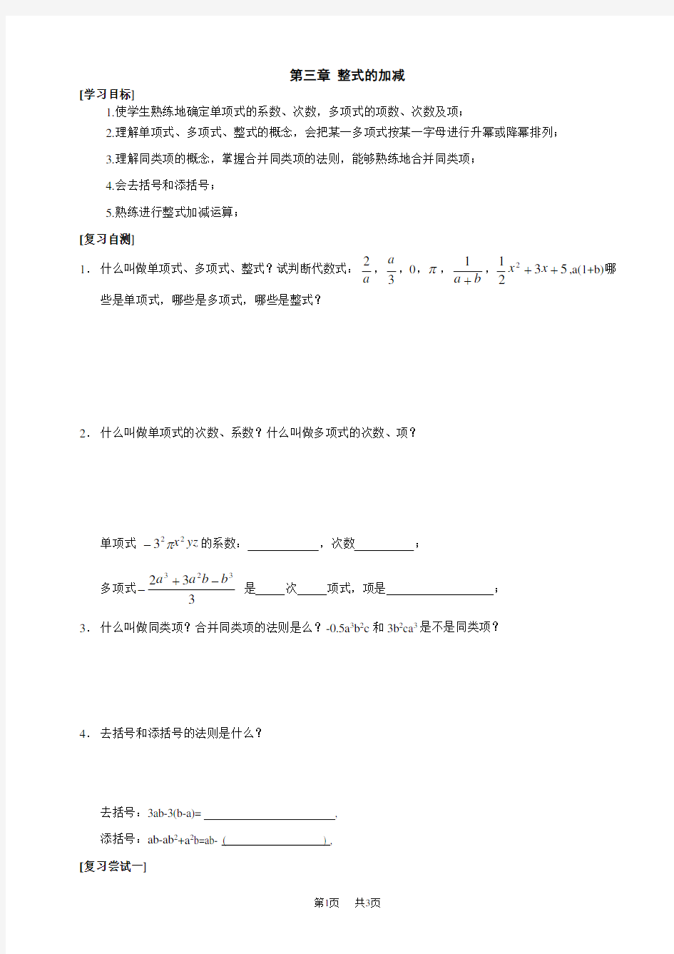 初中数学七年级上华东师大版第三章整式的加减复习教案