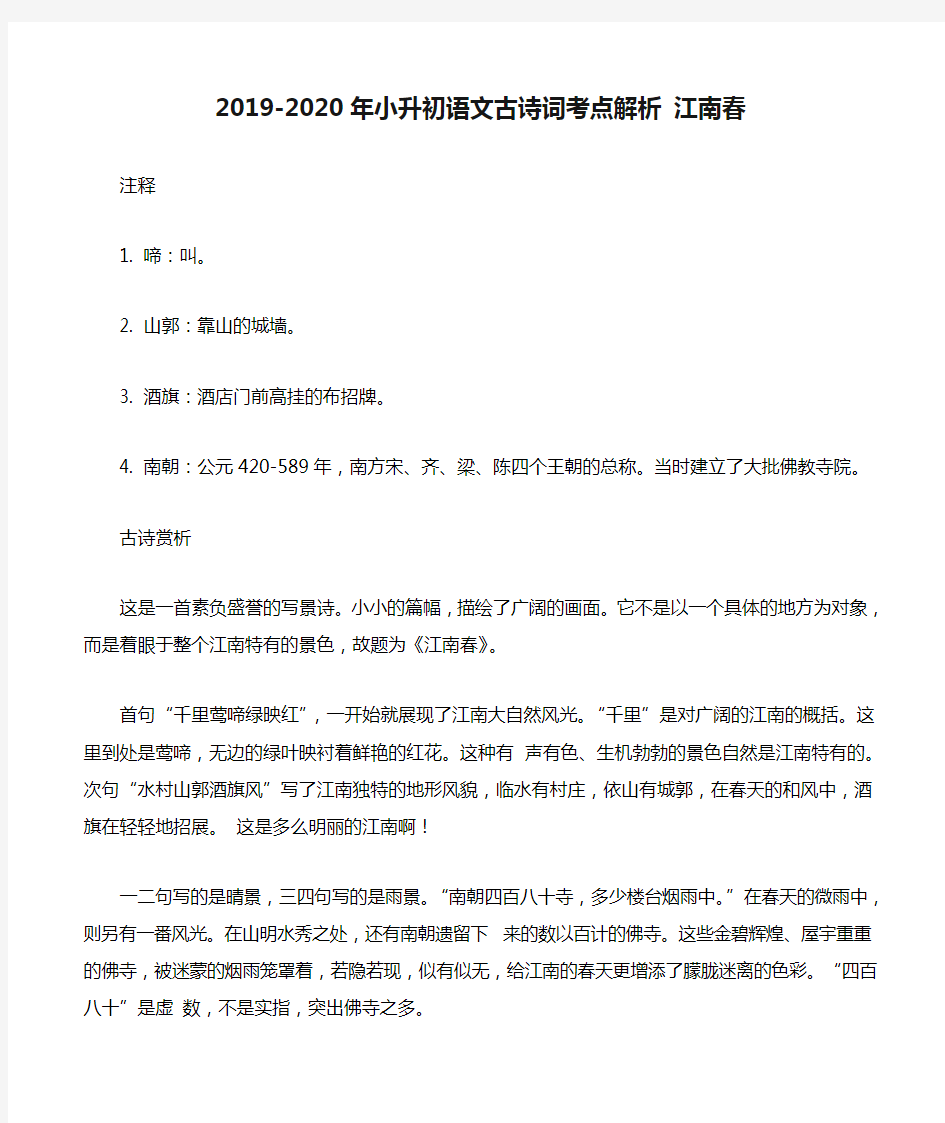 【新版】2019-2020年小升初语文古诗词考点解析 江南春