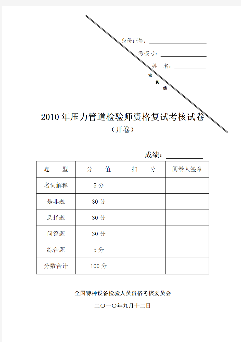 (完整版)压力管道检验师复试试卷(有答案)2010年