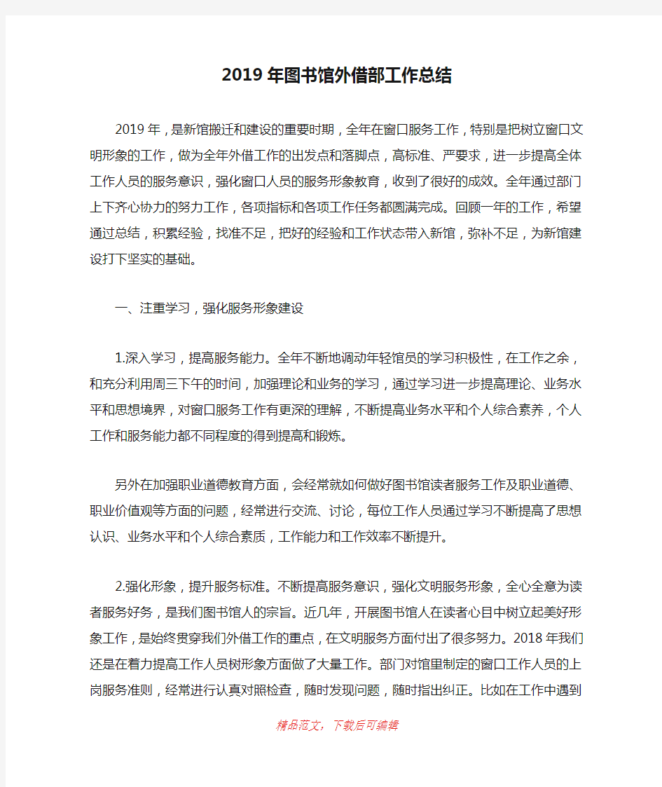 (精品)2019年图书馆外借部工作总结