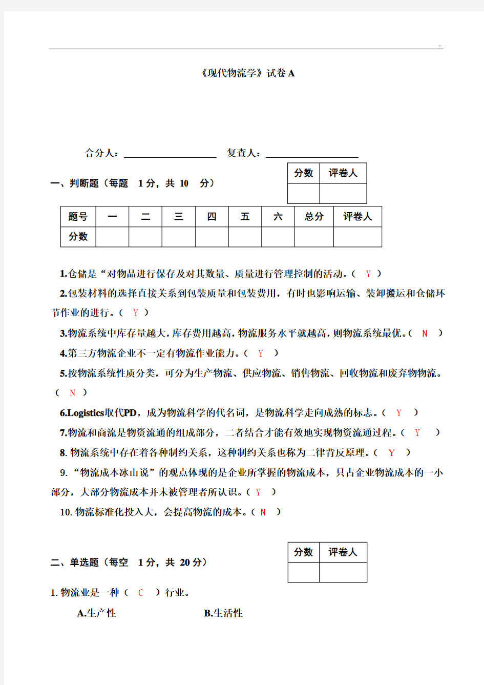 现代物流学(第二版)试题标准答案