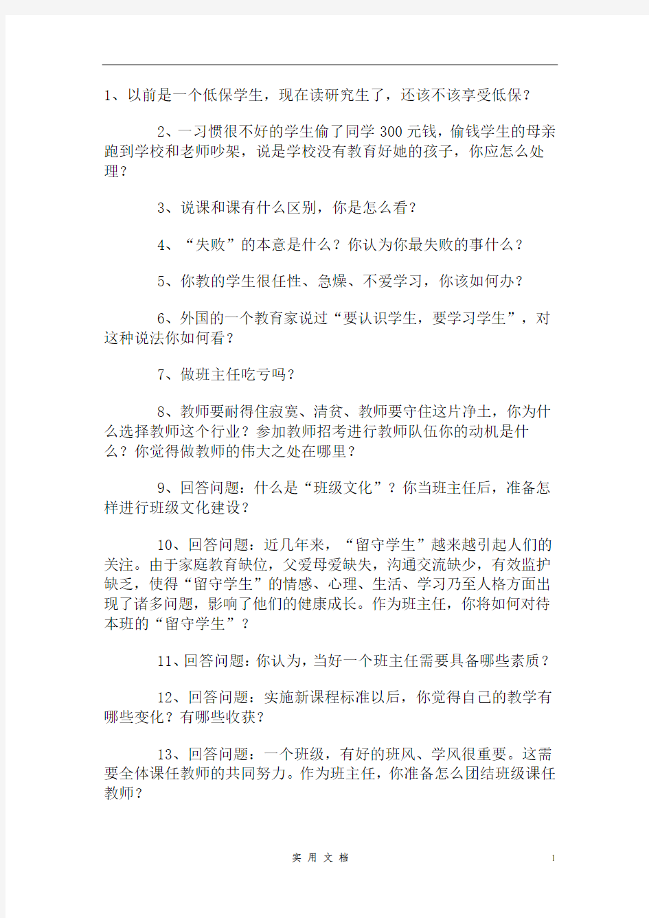 历年教师招聘考试经典面试题r