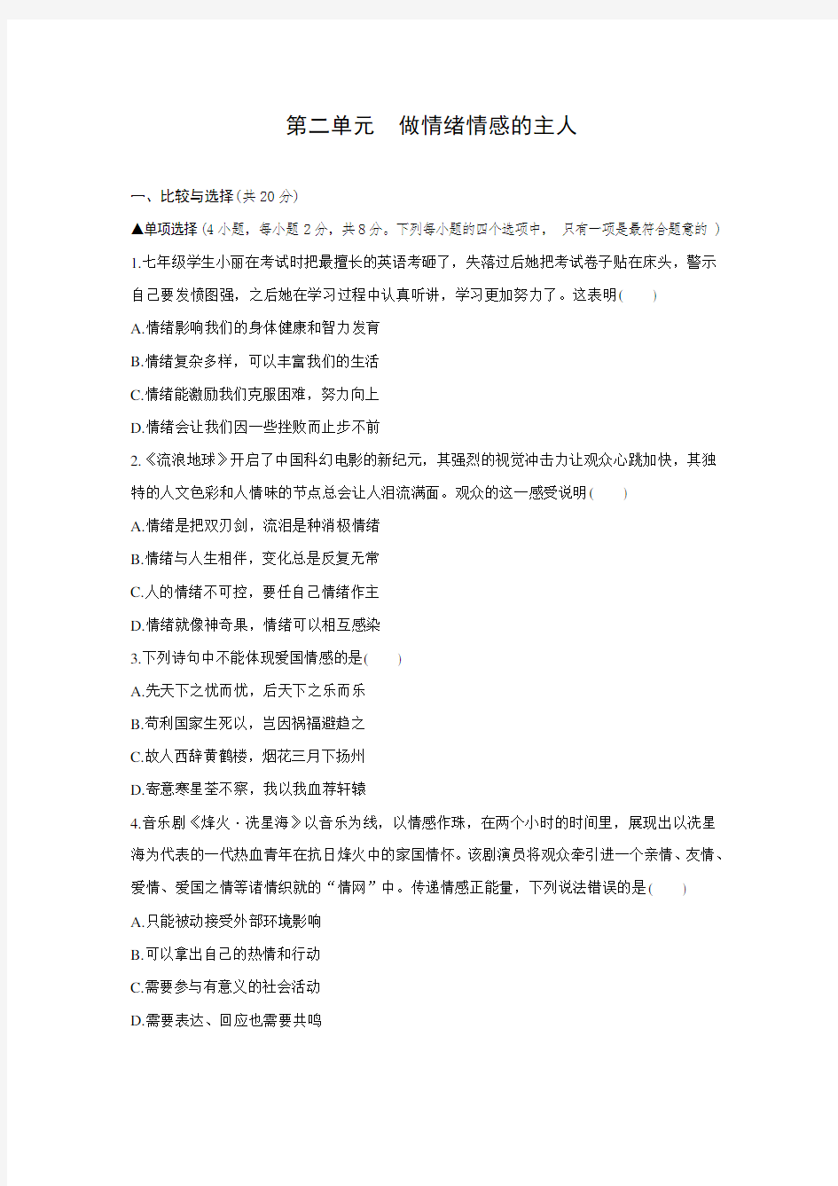 人教版道德与法治七年级下册 第二单元 做情绪情感的主人 测试题