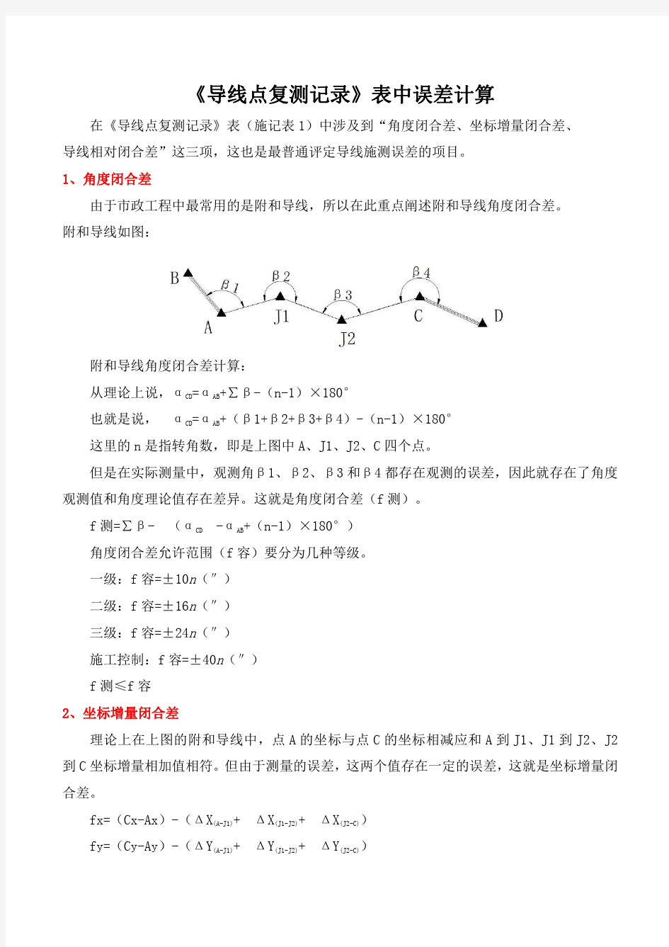 《导线点复测记录》表中误差计算