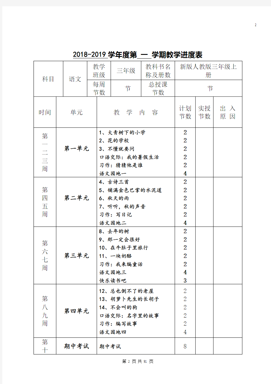 2018新版人教版三年级上册语文全册教案