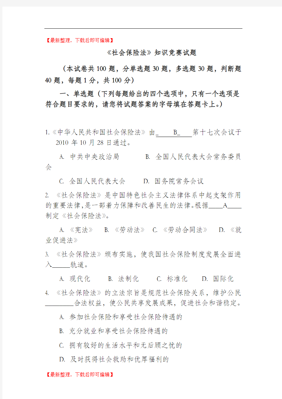 社会保险法试题及答案..(精编文档).doc