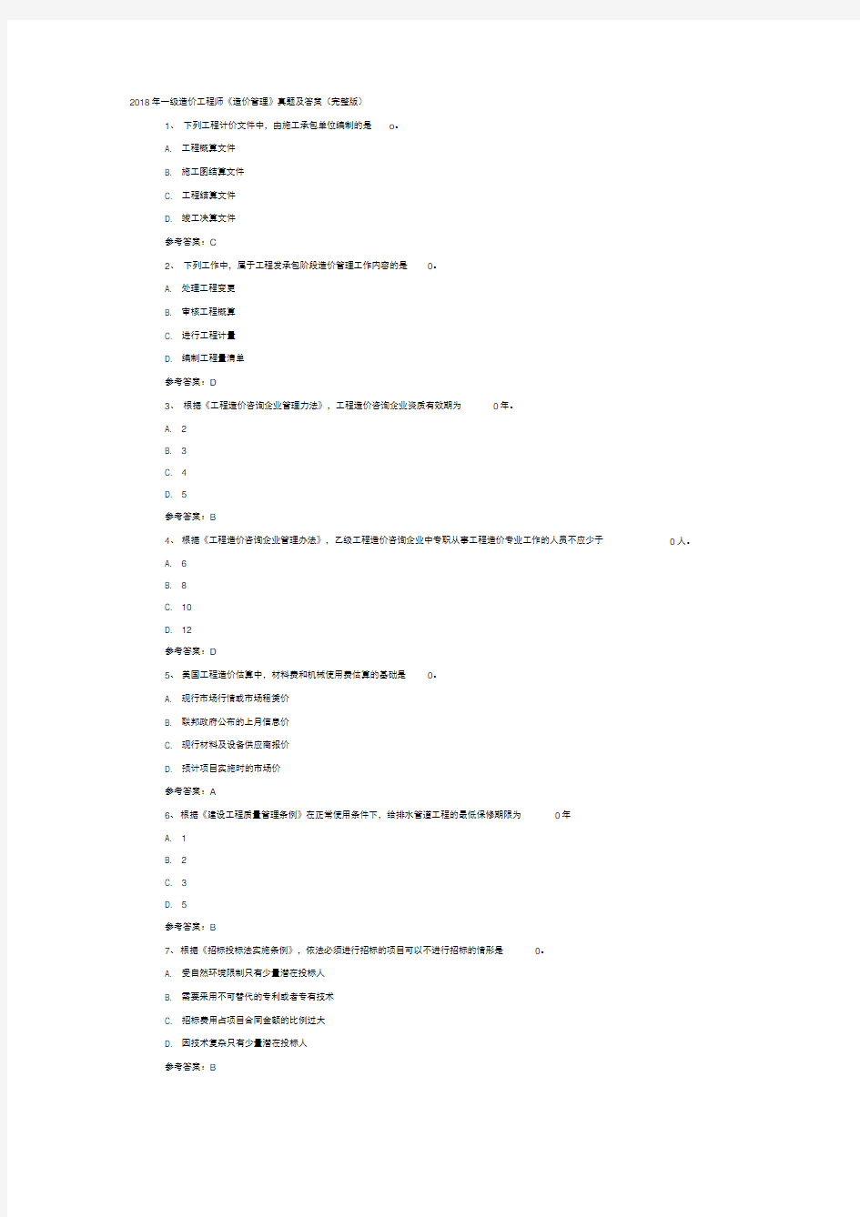 2018年一级造价工程师《造价管理》真题及答案(完整版)