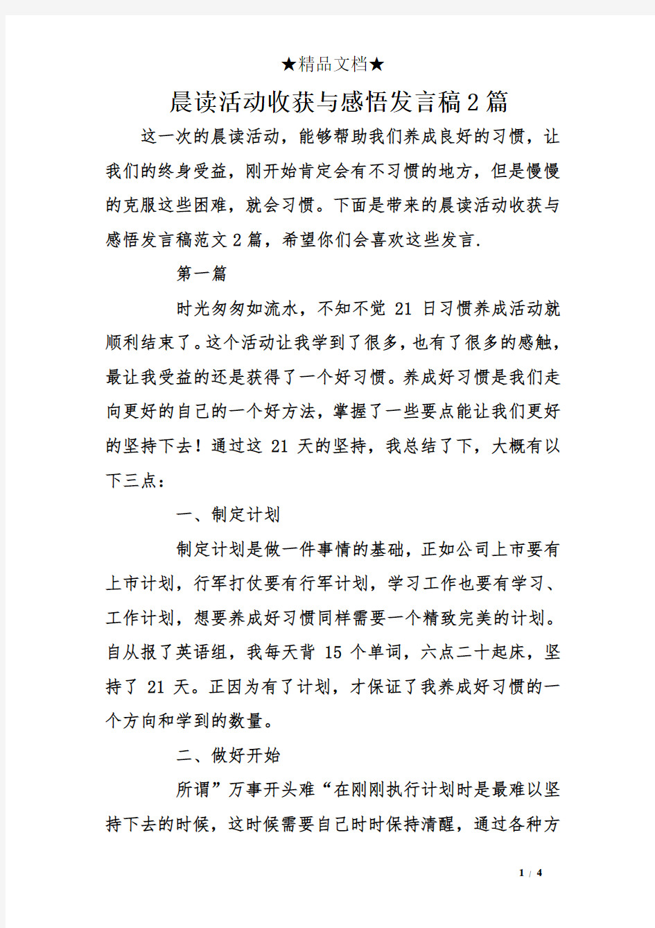 晨读活动收获与感悟发言稿2篇