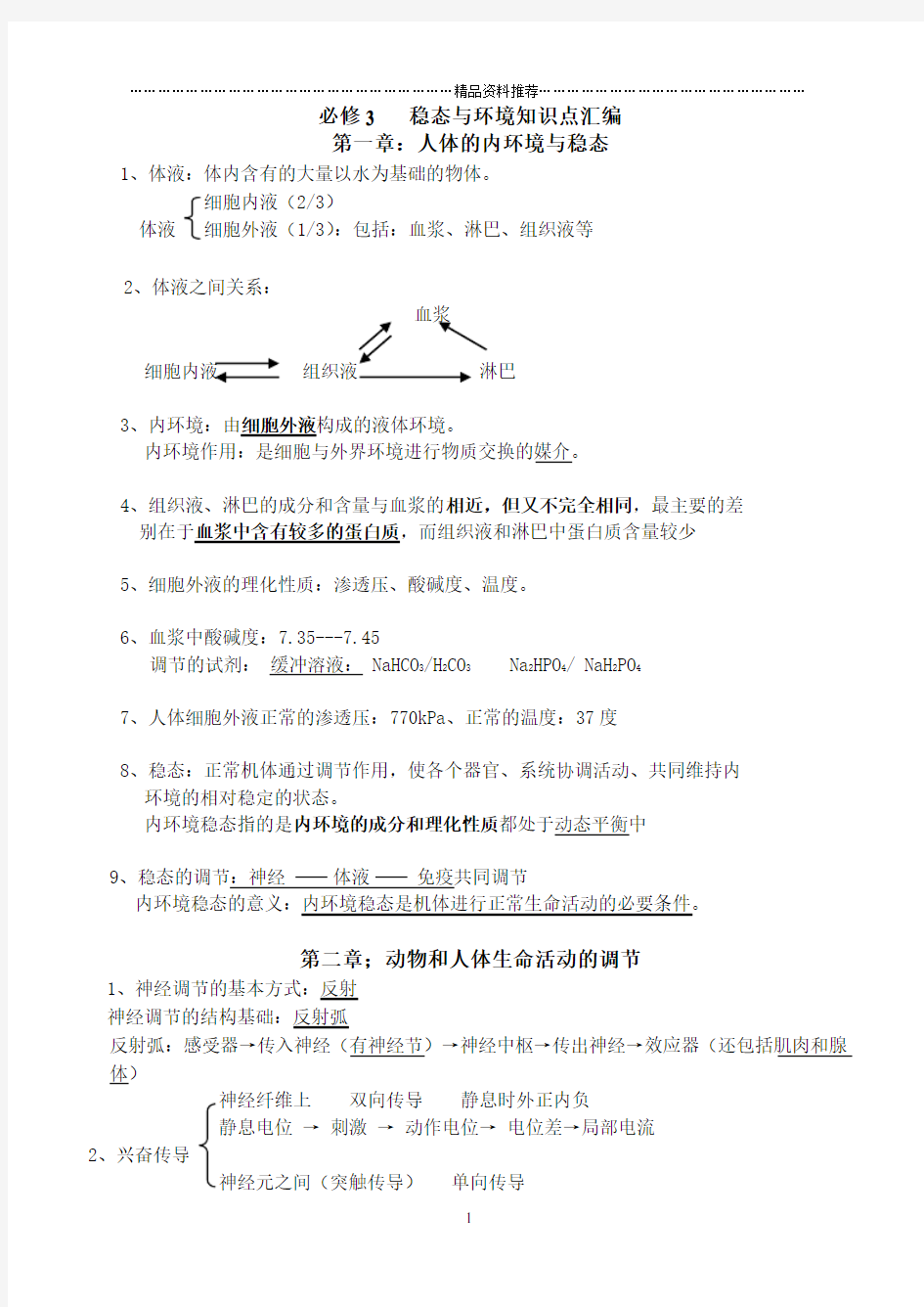 生物必修3稳态与环境知识点总结