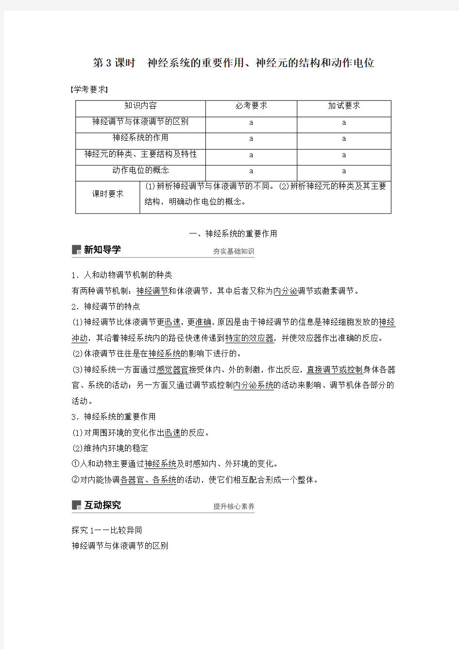 高中生物第二章动物生命活动的调节第3课时神经系统的重要作用、神经元的结构和动作电位教案(必修3)