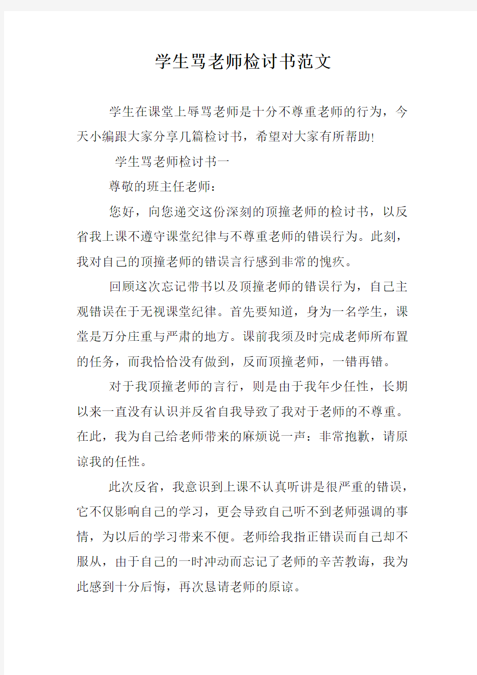 学生骂老师检讨书范文