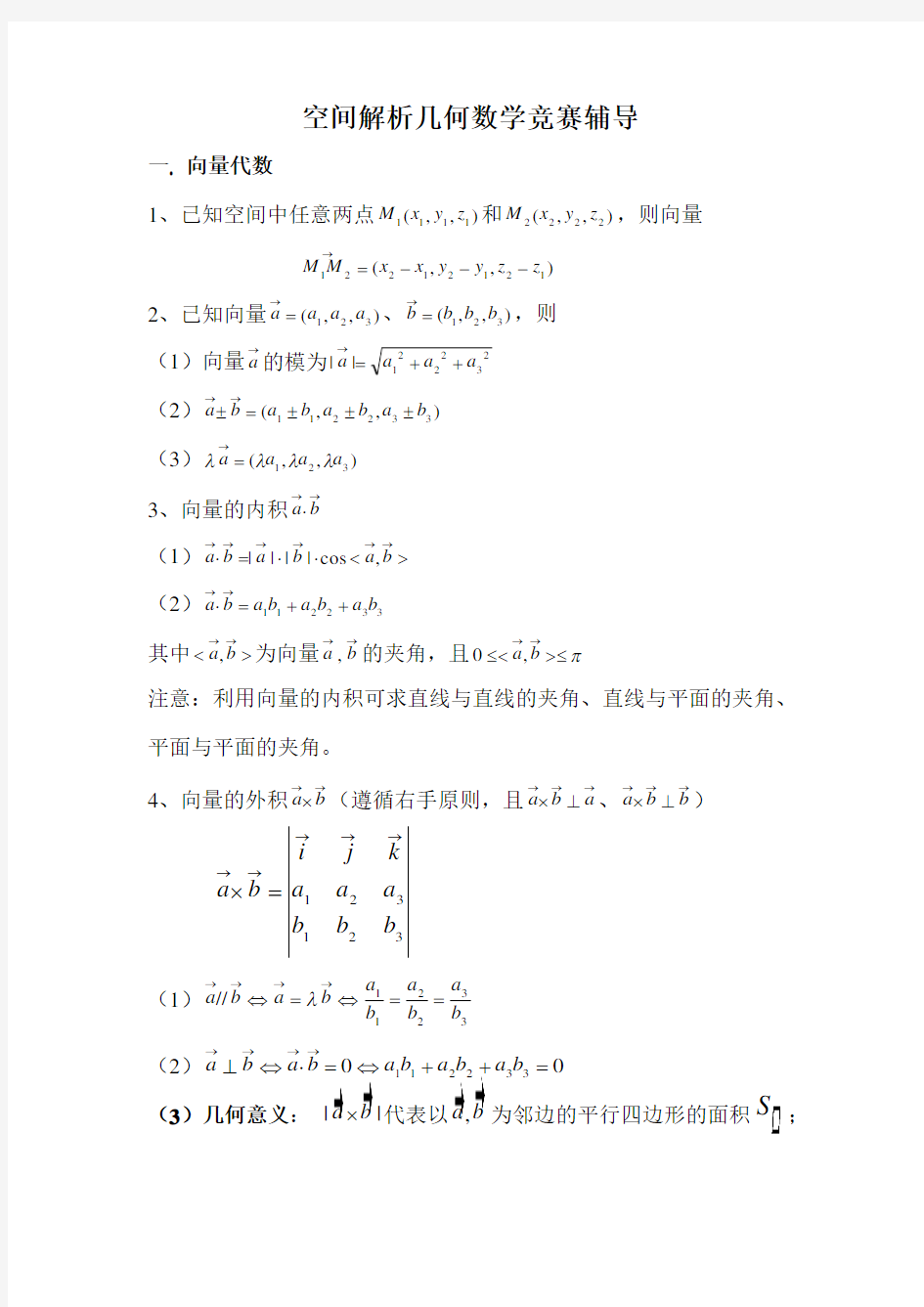 空间解析几何数学竞赛辅导