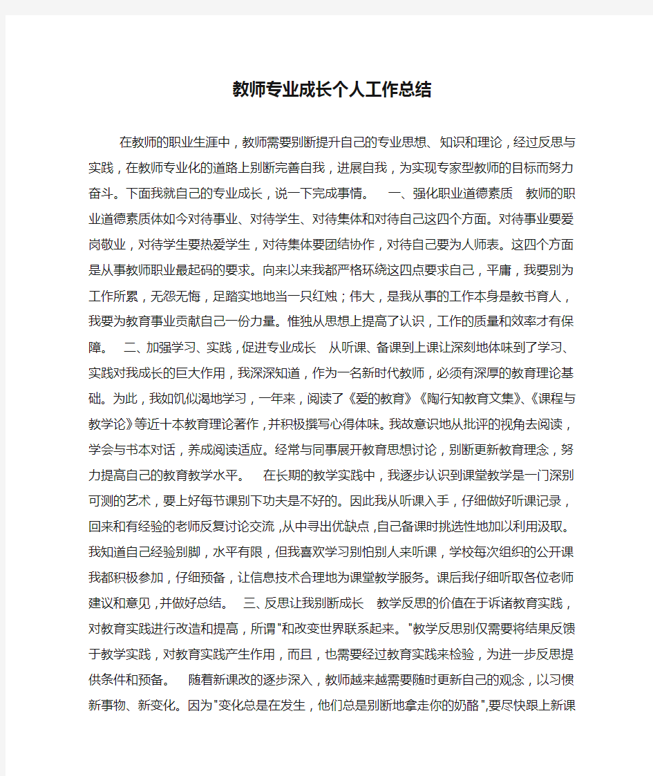 教师专业成长个人工作总结_1