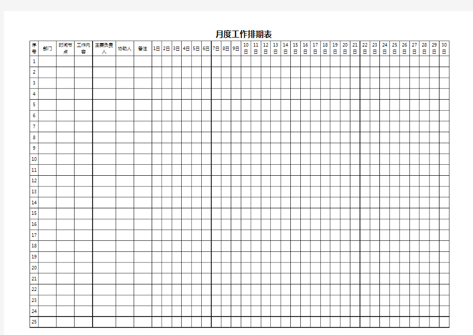 月度工作排期表