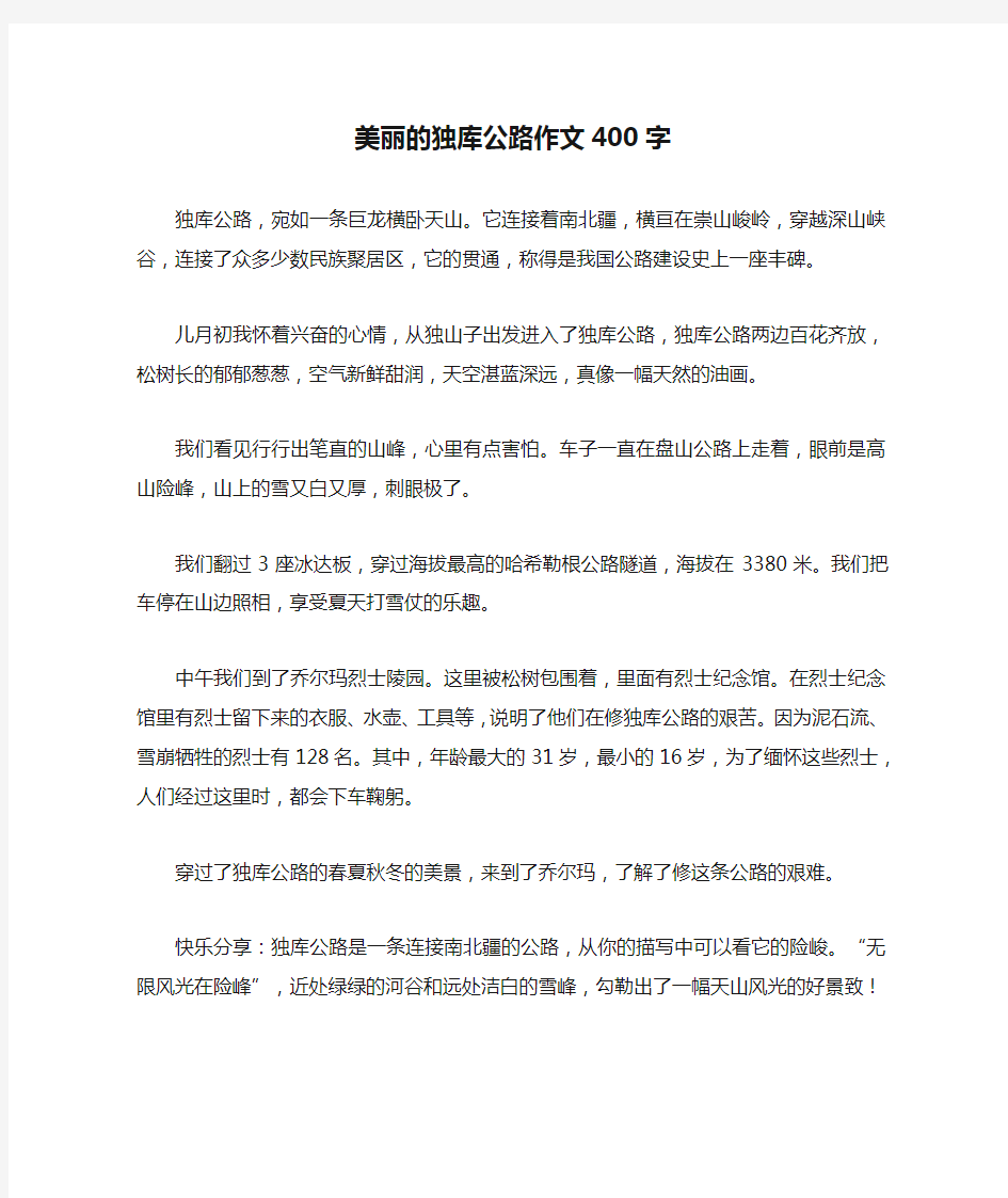 美丽的独库公路作文400字