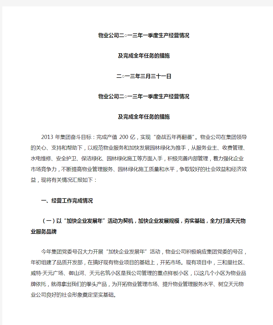 一季度生产经营会议汇报材料.资料.doc