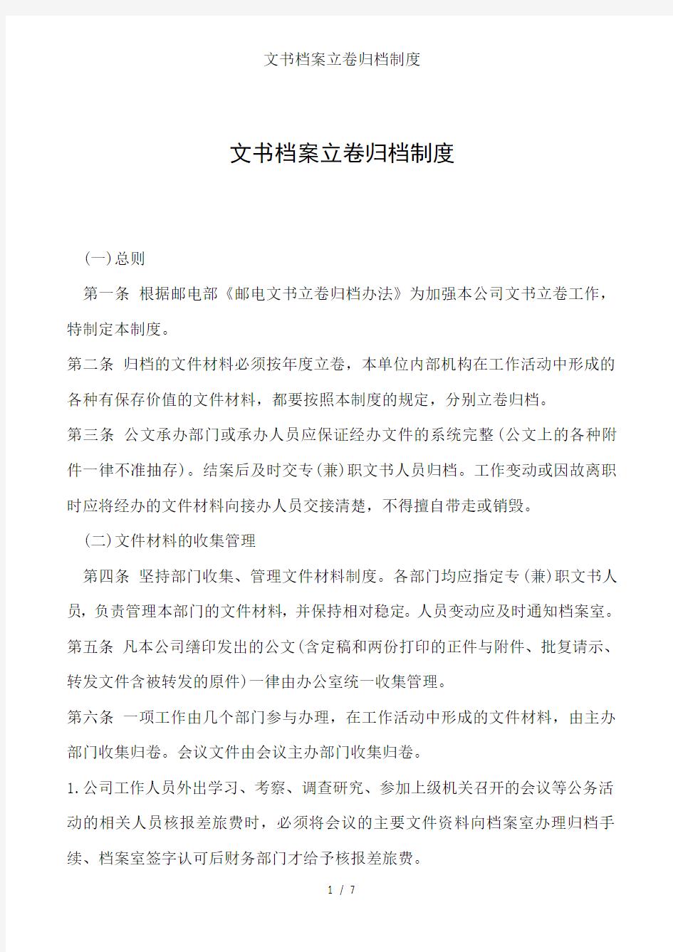 文书档案立卷归档制度